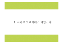 이마트트레이더스 기업전략과 마케팅 SWOT,STP,4P전략분석및 이마트트레이더스 향후전략제시 PPT-4
