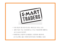 이마트트레이더스 기업전략과 마케팅 SWOT,STP,4P전략분석및 이마트트레이더스 향후전략제시 PPT-5