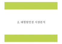 이마트트레이더스 기업전략과 마케팅 SWOT,STP,4P전략분석및 이마트트레이더스 향후전략제시 PPT-6