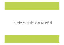 이마트트레이더스 기업전략과 마케팅 SWOT,STP,4P전략분석및 이마트트레이더스 향후전략제시 PPT-12