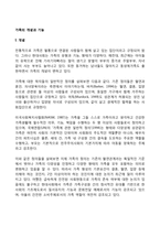 가족의 개념과 기능-1
