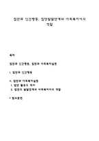 집단과 인간행동, 집단발달단계와 사회복지사의 역할-1