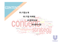 유니레버 글로벌 마케팅전략-2