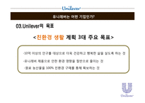 유니레버 글로벌 마케팅전략-7