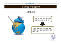 유니레버 글로벌 마케팅전략-9