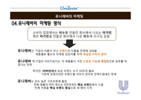 유니레버 글로벌 마케팅전략-12