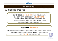 유니레버 글로벌 마케팅전략-13