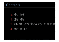 유니레버 CSR 마케팅 성공사례-2