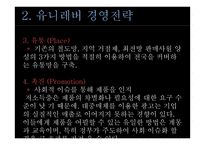 유니레버 CSR 마케팅 성공사례-9