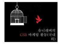 유니레버 CSR 마케팅 성공사례-10