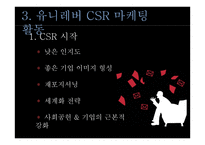 유니레버 CSR 마케팅 성공사례-11