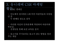유니레버 CSR 마케팅 성공사례-15