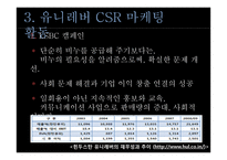 유니레버 CSR 마케팅 성공사례-16