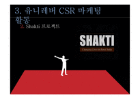 유니레버 CSR 마케팅 성공사례-17