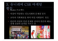 유니레버 CSR 마케팅 성공사례-18