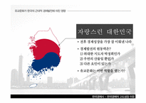 대한민국의 경제발전-4