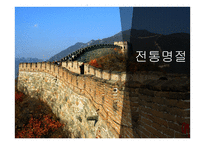 중국의 풍속과 생활 문화-3