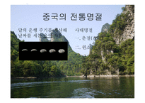 중국의 풍속과 생활 문화-4