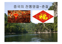중국의 풍속과 생활 문화-5