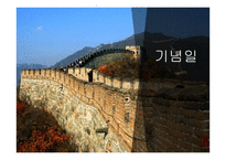중국의 풍속과 생활 문화-15