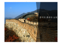 중국의 풍속과 생활 문화-19