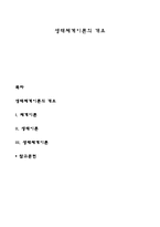 생태체계이론의 개요-1