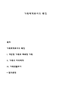 가족체계로서의 특징-1