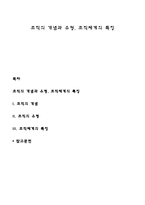 조직의 개념과 유형, 조직체계의 특징-1