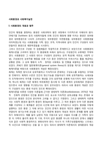 사회환경과 사회복지실천-1