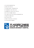 조선대학교병원 정규직원 공개채용 자기소개서 + 면접질문모음-3