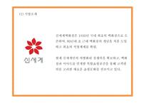 신세계백화점 기업분석과 마케팅 4P,STP,SWOT분석및 신세계백화점 미래전략 아이디어제시- 신세계백화점 마케팅 PPT-5