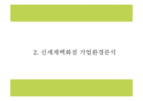 신세계백화점 기업분석과 마케팅 4P,STP,SWOT분석및 신세계백화점 미래전략 아이디어제시- 신세계백화점 마케팅 PPT-7