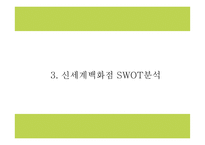 신세계백화점 기업분석과 마케팅 4P,STP,SWOT분석및 신세계백화점 미래전략 아이디어제시- 신세계백화점 마케팅 PPT-10