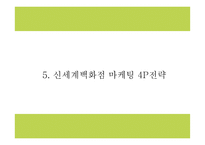 신세계백화점 기업분석과 마케팅 4P,STP,SWOT분석및 신세계백화점 미래전략 아이디어제시- 신세계백화점 마케팅 PPT-17
