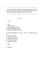 보육시설 평가인증제도가 국가, 부모, 시설, 교사, 아동에게 미치는 영향-1