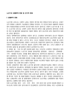노년기의 생물학적 변화 및 인지적 변화-1