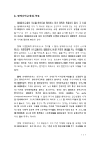 [생태유아교육] 생태유아교육의 문제점과 개선방안에 대해 본인의 의견을 기술하시오-2