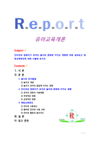 [유아교육개론] 인터넷과 컴퓨터가 유아의 놀이와 문화에 미치는 영향에 대해 살펴보고 예방교육방안에 대해 서술해 보시오-1