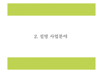 설빙 기업분석과 마케팅 4P,SWOT분석및 설빙 향후전략 아이디어제시 PPT-7
