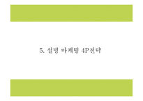설빙 기업분석과 마케팅 4P,SWOT분석및 설빙 향후전략 아이디어제시 PPT-14