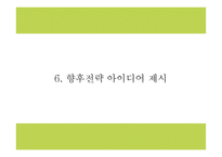 설빙 기업분석과 마케팅 4P,SWOT분석및 설빙 향후전략 아이디어제시 PPT-19