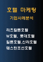 호텔마케팅의 개념과 목표및 호텔마케팅 기업사례연구 - 리츠칼튼호텔,W호텔,롯데호텔,힐튼호텔,신라호텔,웨스틴조선호텔-1