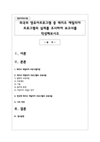 외국의 영유아프로그램 중 레지오 에밀리아 프로그램의 실제를 조사하여 보고서를 작성해보시오-1