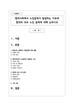현대사회에서 노인문제가 발생하는 이유와 현대의 주요 노인 문제에 대해 논하시오-1