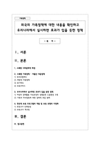 외국의 가족정책에 대한 내용을 확인하고 우리나라에서 실시하면 효과가 있을 듯한 정책-1