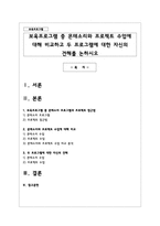 보육프로그램 중 몬테소리와 프로젝트 수업에 대해 비교하고 두 프로그램에 대한 자신의 견해를 논하시오-1
