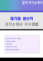 ★ 2023년 대기업 생산직 자기소개서 합격샘플 + 이력서양식(생산직자기소개서/생산관리직 생산직 품질관리직 자소서 생산직자기소개서 지원동기)-1
