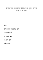 중장년기의 생물학적 변화(신체적 변화, 건강과 질병, 성적 변화)-1