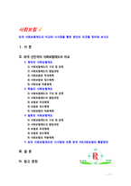 [사회보험] 외국 사회보험제도의 비교와 시사점을 통한 본인의 의견을 정리해 보시오-1