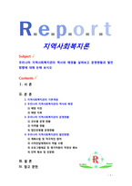 [지역사회복지론] 우리나라 지역사회복지관의 역사와 배경을 살펴보고 운영현황과 발전방향에 대해 논해 보시오-1